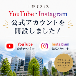 十番オフィスのYouTube・Instagram公式アカウント開設のお知らせ