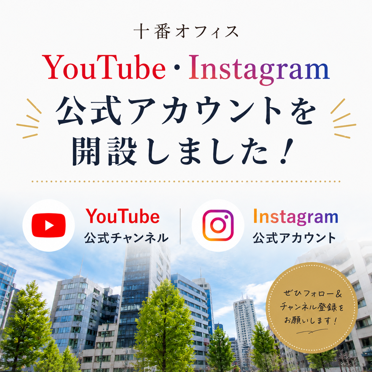 十番オフィスのYouTube・Instagram公式アカウント開設のお知らせ